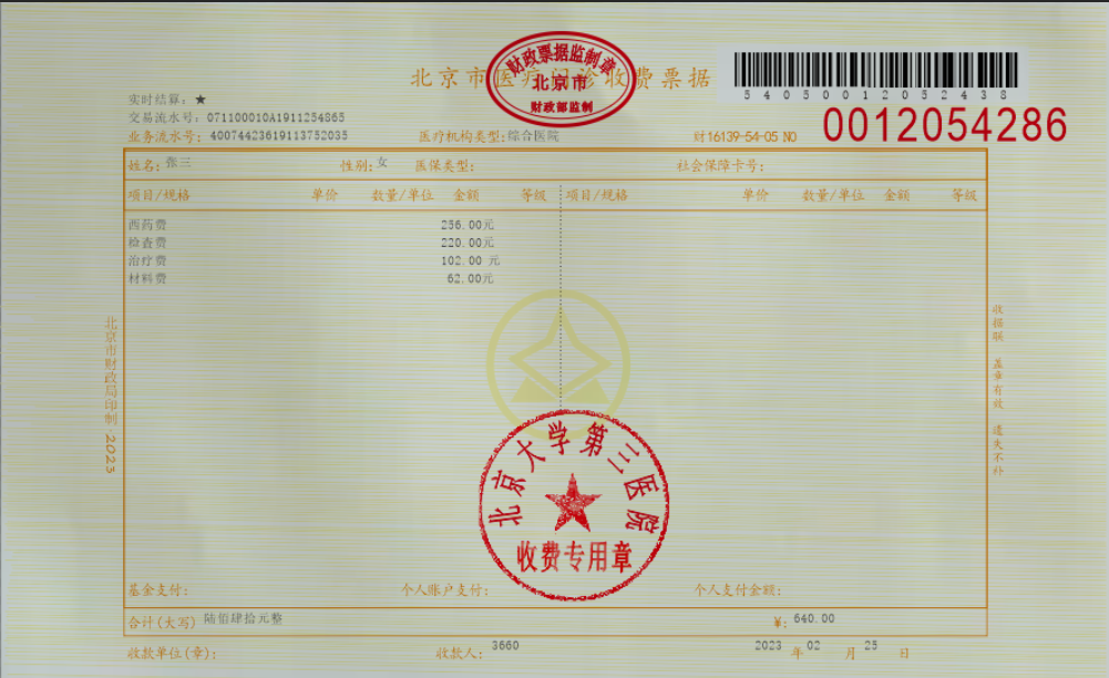 北京医院收费单图片14张（门诊住院收费票据）